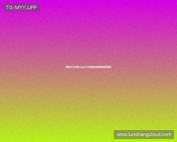 说球帝NBA直播AppiOS最新版高清赛事在线观看体验指南